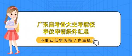 广东自考各大主考院校学位申请条件汇总