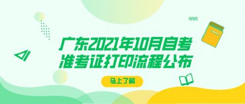 广东2021年10月自考准考证打印流程公布