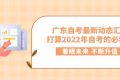 广东自考最新动态汇总，打算2022年自考的必看！