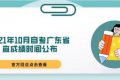 2021年10月自考广东省查成绩时间公布