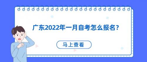 广东2022年一月自考怎么报名？