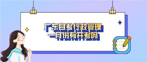 广东自考行政管理一月份有开考吗？