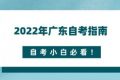 2022年广东自考指南，自考小白必看！