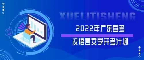 2022年广东自考汉语言文学开考计划
