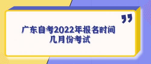 广东自考2022年报名时间 几月份考试