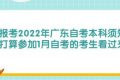 报考2022年广东自考本科须知！打算参加1月自考的考生看过来！