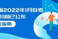 广东省2022年1月自学考试报名时间已公布，先查成绩后报考！