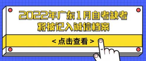 2022年广东1月自考缺考将被记入诚信档案