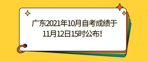 广东2021年10月自考成绩于11月12日15时公布！