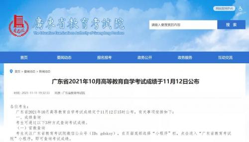 广东2021年10月自考成绩于11月12日15时公布！