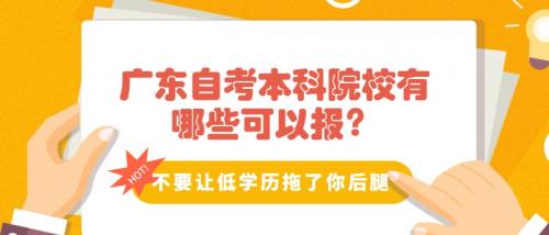 广东自考本科院校有哪些可以报？应该怎么选？