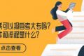 初中文凭可以报自考大专吗？条件和流程是什么？