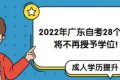 2022年广东自考28个专业将不再授予学位！