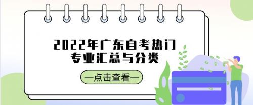 2022年广东自考热门专业汇总与分类
