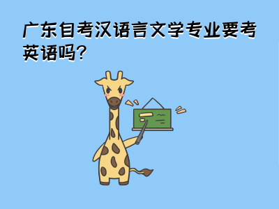 广东自考汉语言文学专业要考英语吗?
