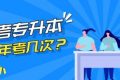 广东省自考专升本一年考几次？